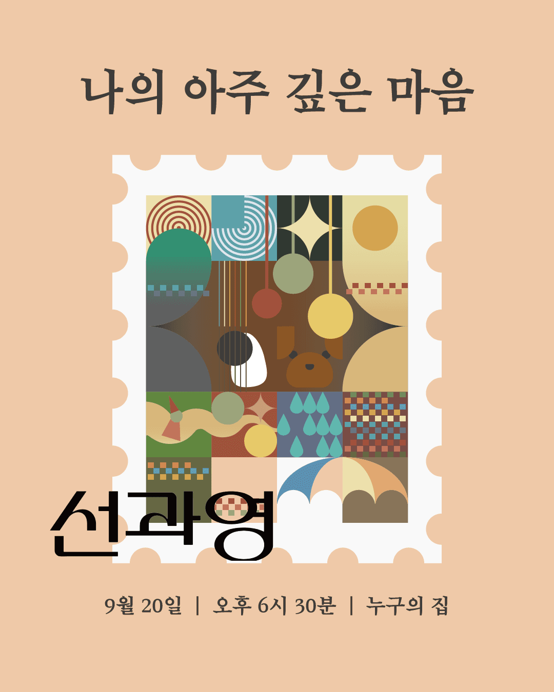 선과영 단독공연, 나의 아주 깊은 마음 [인천] 공연 포스터