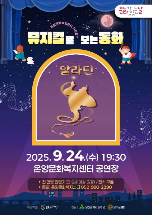 뮤지컬로 보는 동화, 알라딘 [울주] 공연 포스터