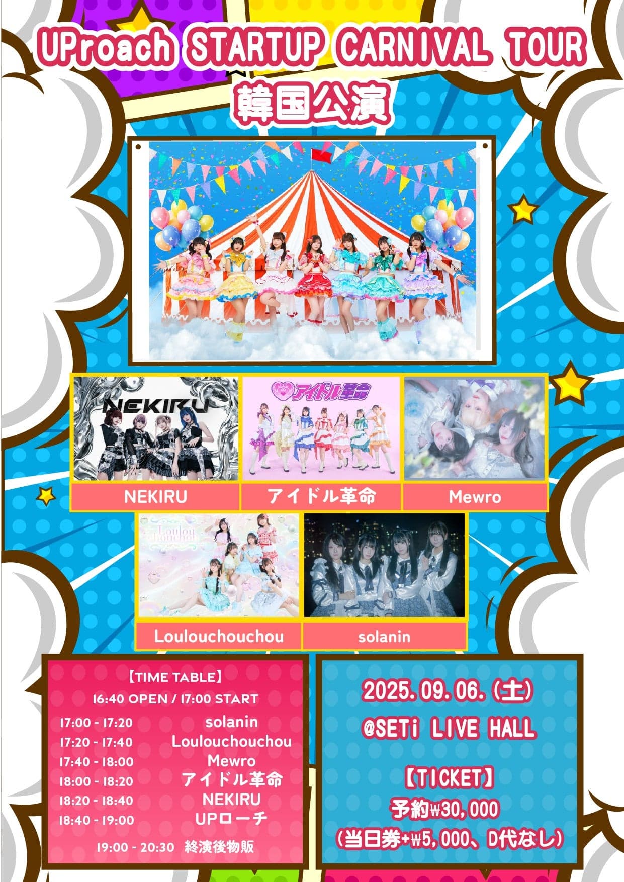 UProach STARTUP CARNIVAL TOUR 공연 포스터