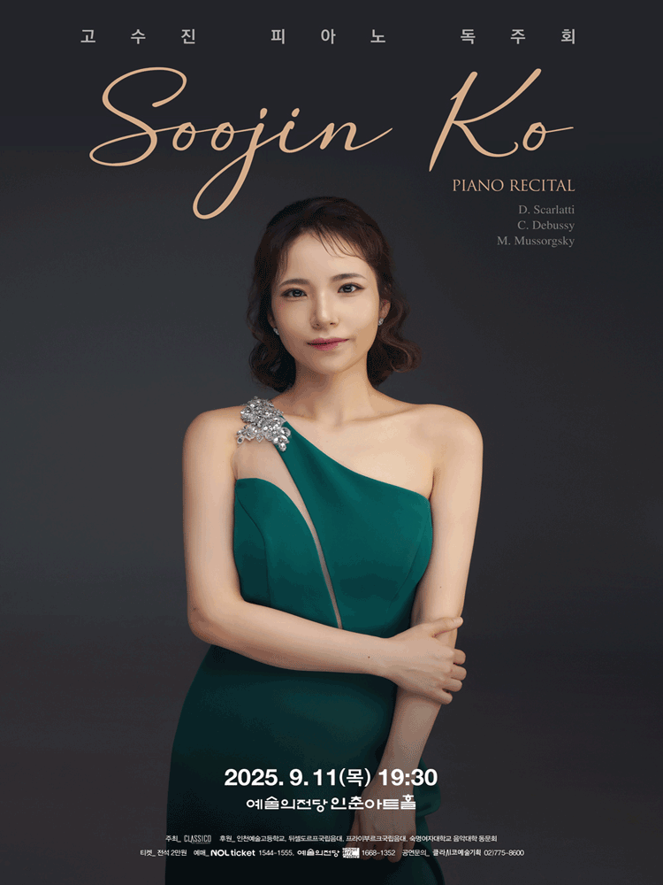 고수진 피아노 독주회 공연 포스터