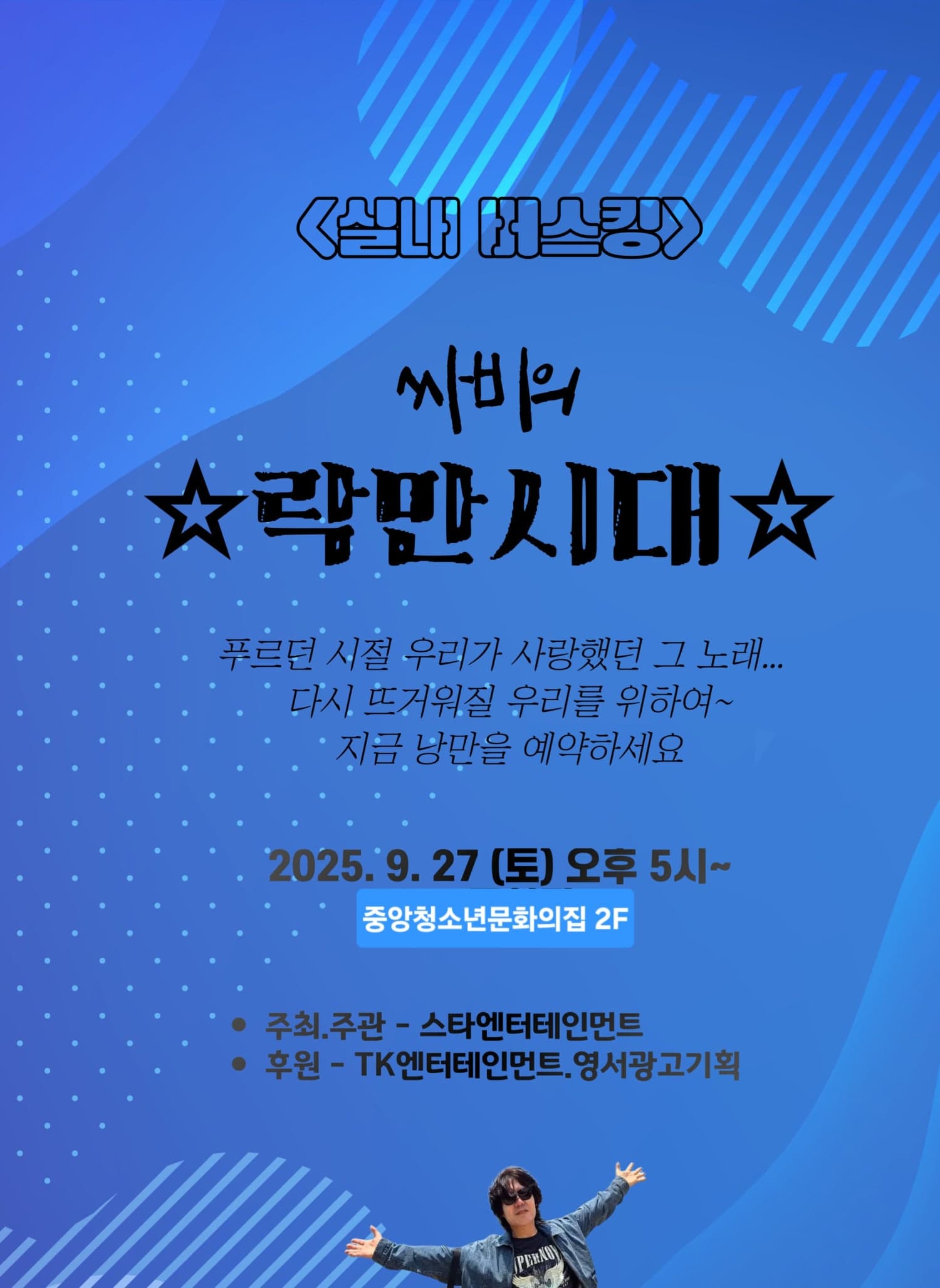 싸비의 락만시대 [원주] 공연 포스터