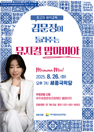 김문정이 들려주는 뮤지컬 맘마미아 [여주] 공연 포스터