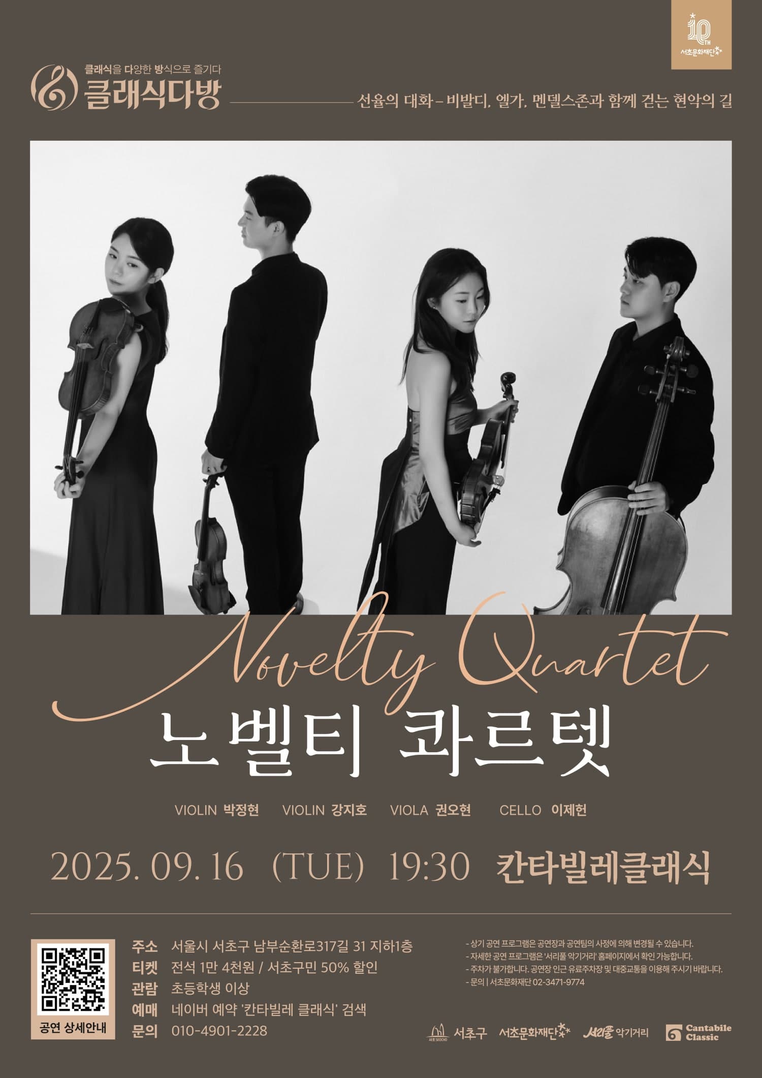 클래식다방, 노벨티 콰르텟: 선율의 대화 - 비발디, 엘가, 멘델스존과 함께 걷는 현악의 길 공연 포스터