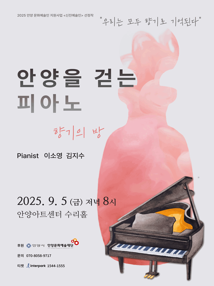 우리는 모두 향기로 기억된다, 안양을 걷는 피아노: 향기의 방 [안양] 공연 포스터