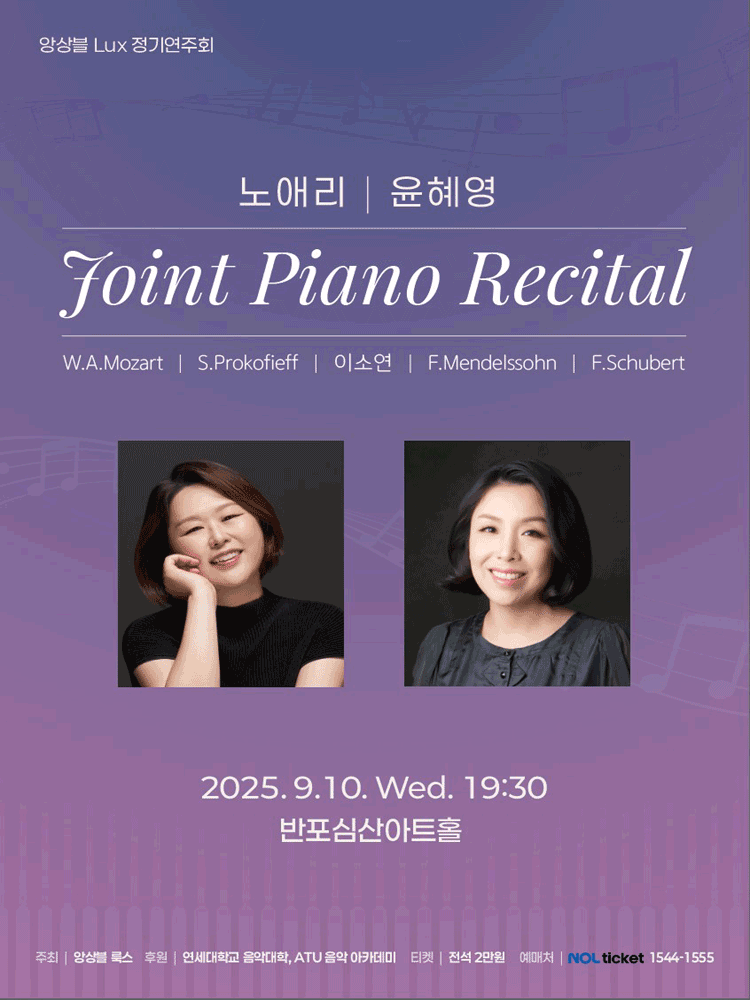노애리, 윤혜영 Joint Piano Recital 공연 포스터