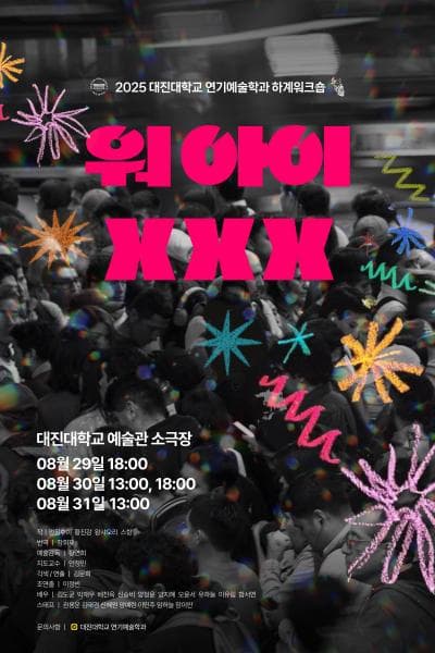 대진대학교 연기예술학과, 워아이 XXX 공연 포스터