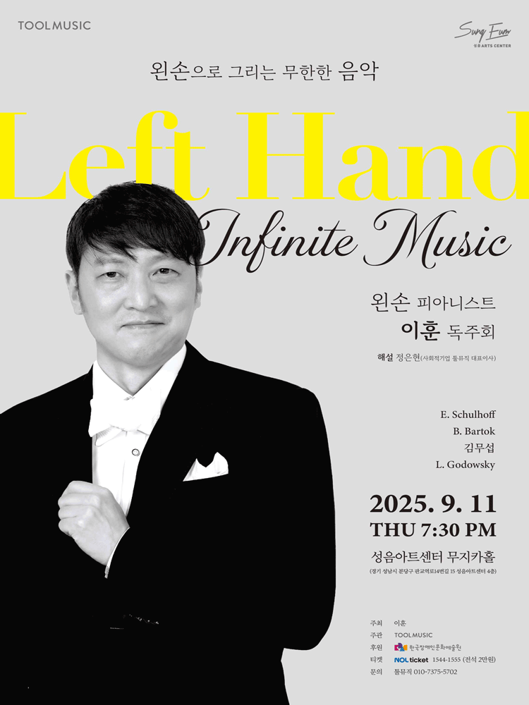 왼손 피아니스트 이훈 독주회 [성남] 공연 포스터