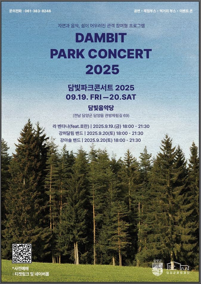 DAMBIT PARK CONCERT (담빛파크콘서트) [담양] 공연 포스터