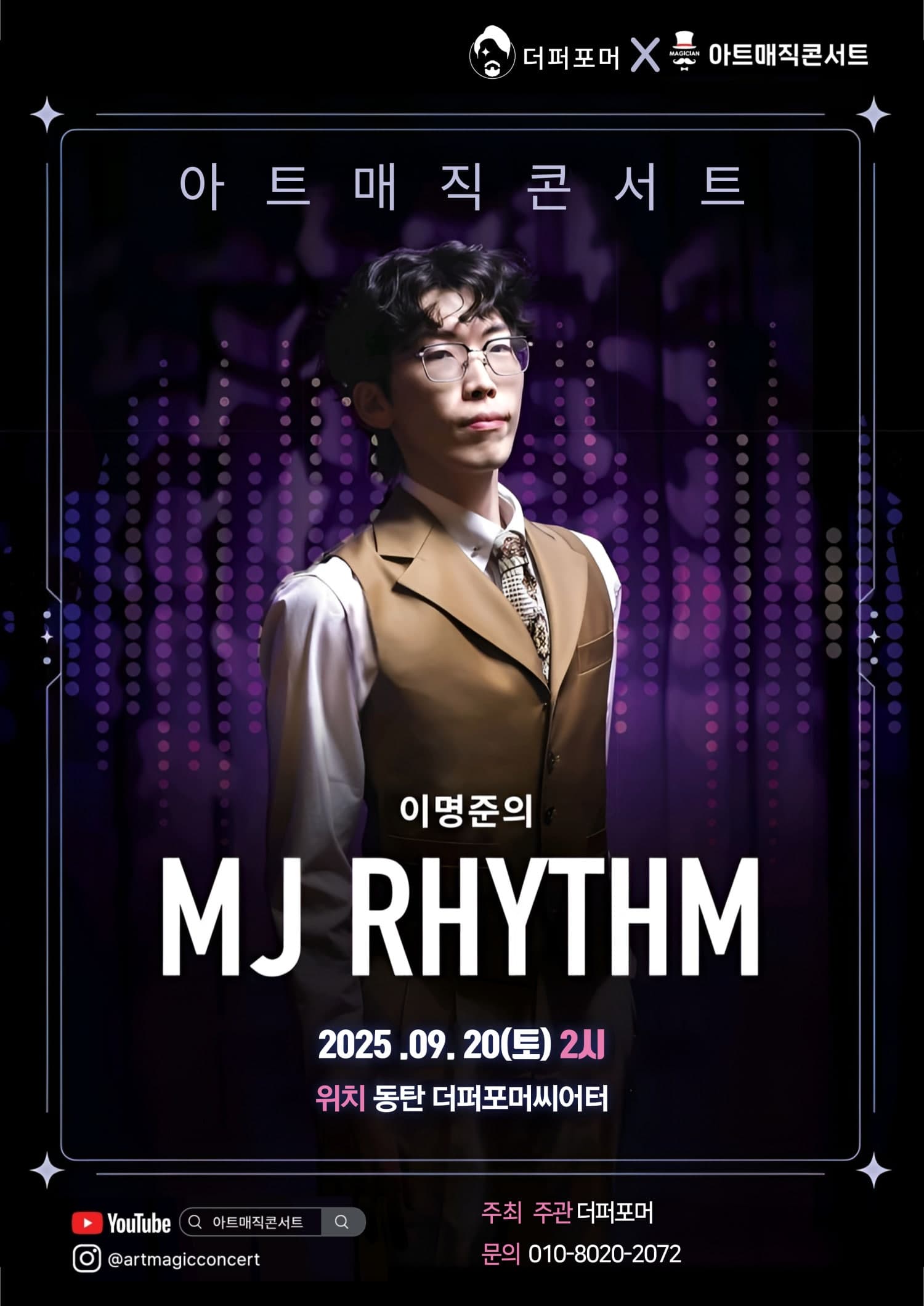 더퍼포머 X 아트매직콘서트, 이명준의 MJ RHYTHM [화성] 공연 포스터