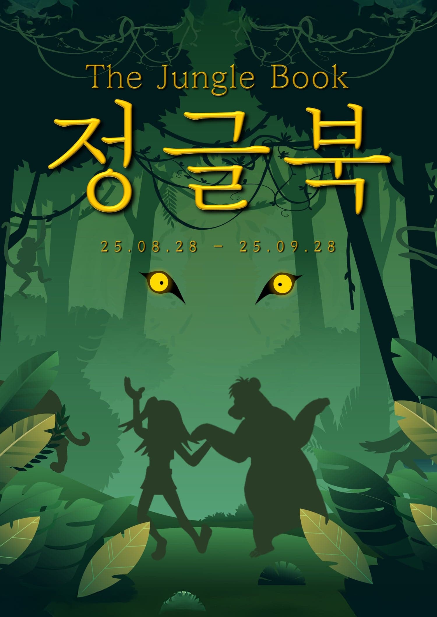 정글북 [대전] 공연 포스터
