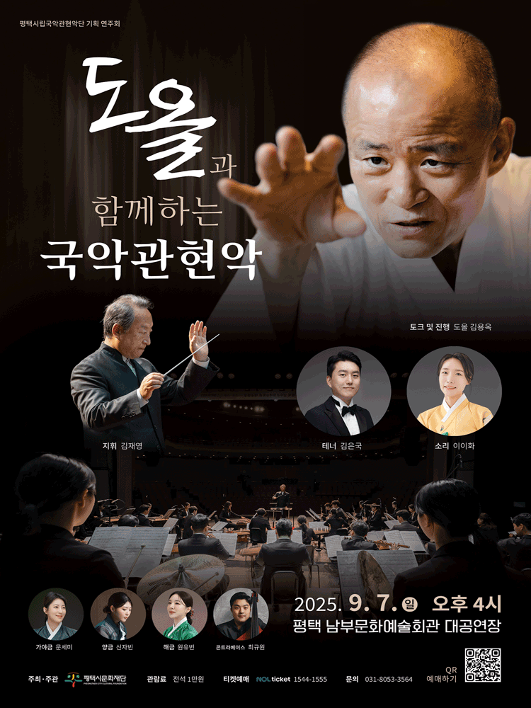 평택시립국악관현악단 기획 연주회: 도올과 함께하는 국악관현악 [평택 남부] 공연 포스터