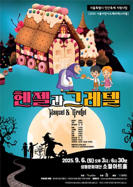 서울어린이오페라페스티벌, 헨젤과 그레텔 공연 포스터