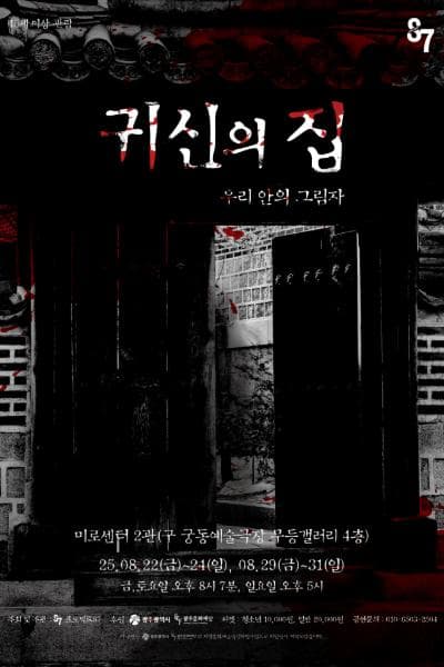 귀신의 집: 우리안의 그림자 [광주] 공연 포스터