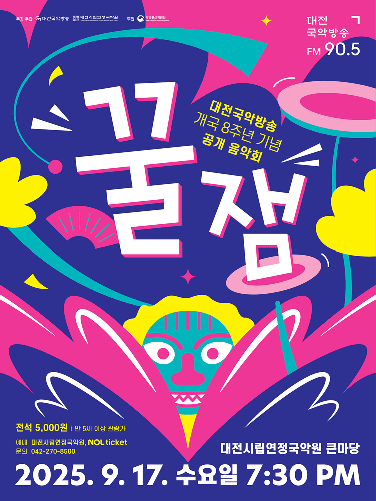 대전국악방송 개국 8주년 기념공연: 꿀잼 공연 포스터