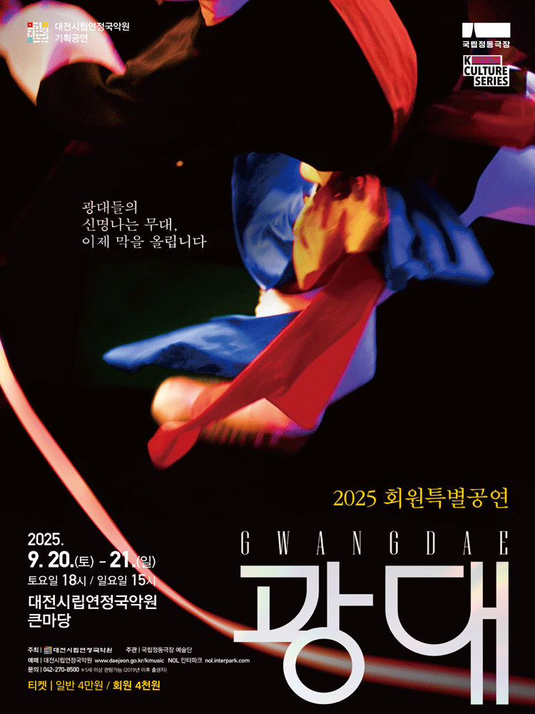 국립정동극장, 광대 [대전] 공연 포스터