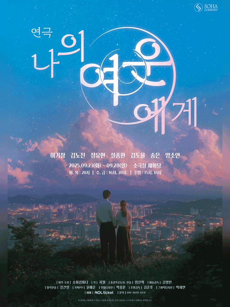 나의 여운에게 [대학로] 공연 포스터