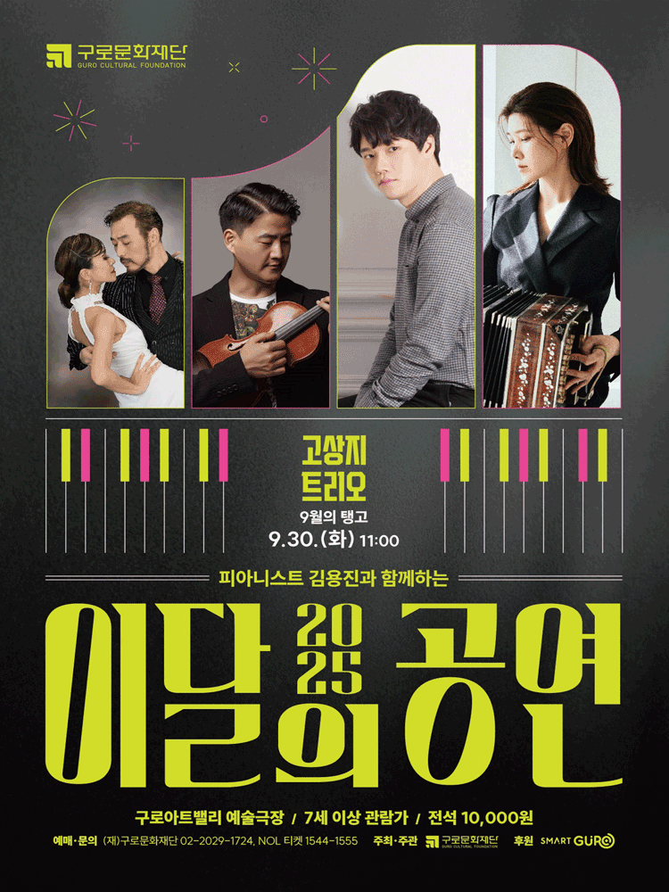 피아니스트 김용진과 함께하는 이달의 공연, 9월의 탱고: 고상지 트리오 공연 포스터