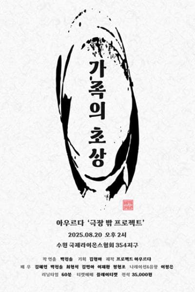 극장 밖 프로젝트, 가족의 초상 [수원] 공연 포스터