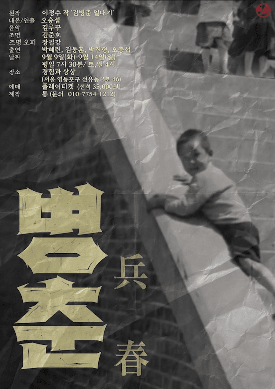 병춘 공연 포스터