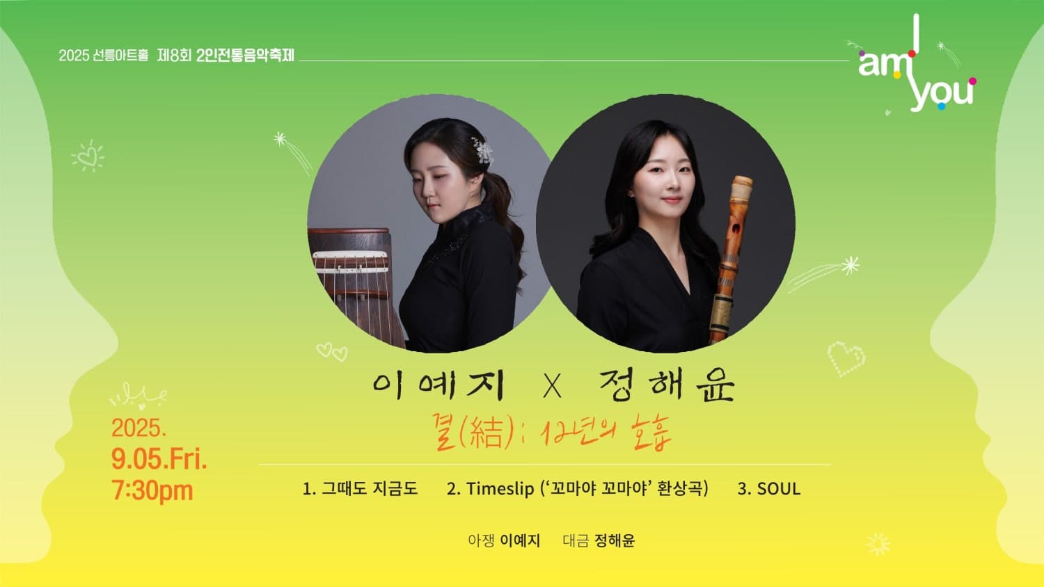 제8회 2인 전통음악축제: I AM YOU, 이예지X정해윤의 결: 12년의 호흡 공연 포스터