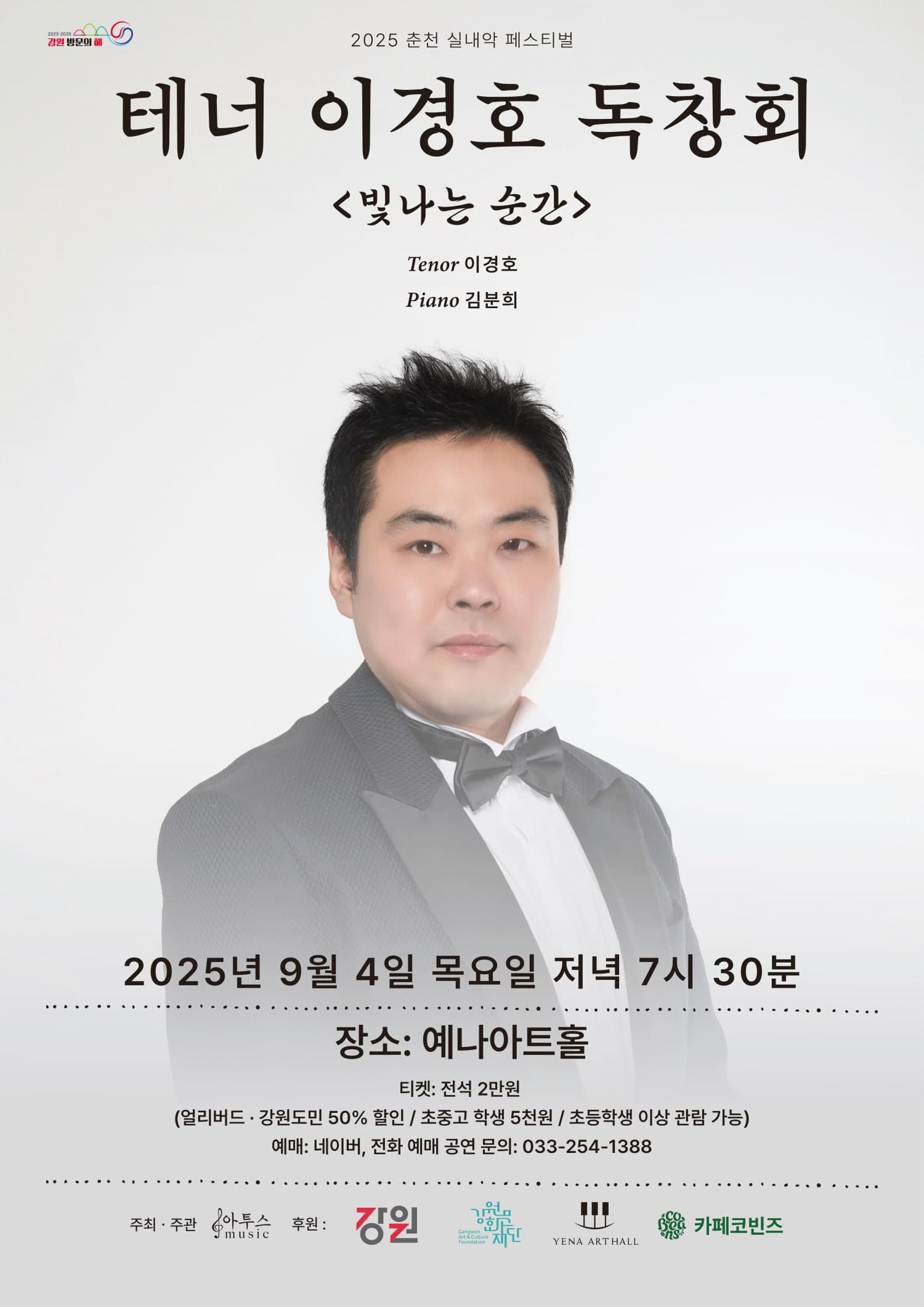 춘천 실내악 페스티벌, 테너 이경호 독창회: 빛나는 순간 공연 포스터