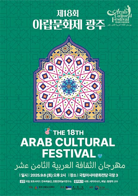 제18회 아랍문화제 [광주] 공연 포스터
