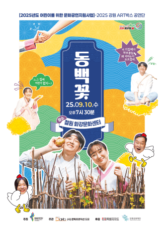 동백꽃 [철원] 공연 포스터