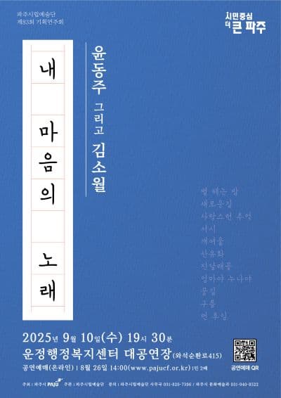 제83회 파주시립예술단 기획연주회, 내 마음의 노래: 윤동주 그리고 김소월 공연 포스터