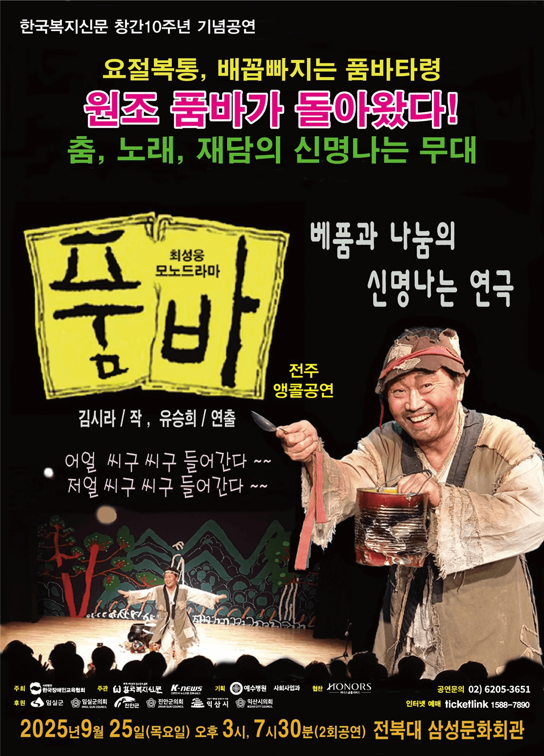 최성웅 모노드라마, 품바 [전주 (앵콜) ] 공연 포스터