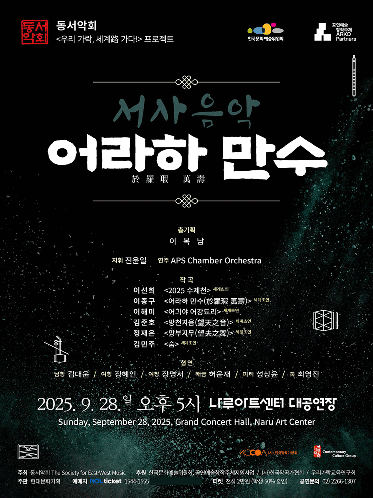 동서악회, 우리가락, 세계 가다! 프로젝트: 서사음악 어라하 만수 공연 포스터