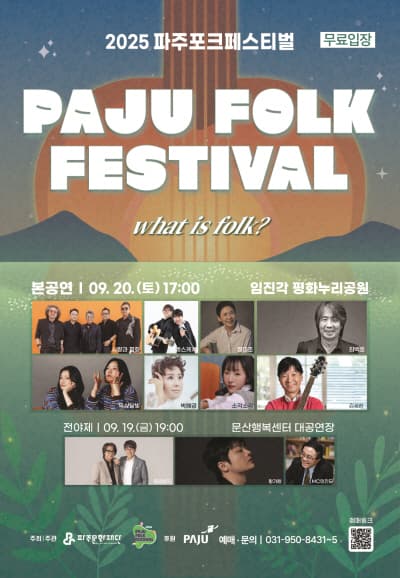 파주포크 페스티벌 공연 포스터