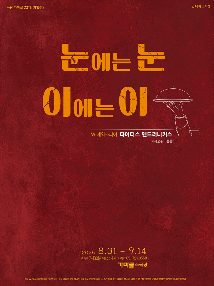 눈에는 눈 이에는 이 [부산] 공연 포스터