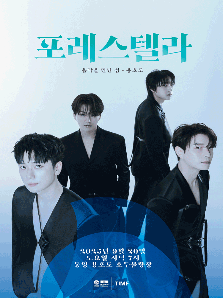 포레스텔라: 음악을 만난 섬 [통영] 공연 포스터