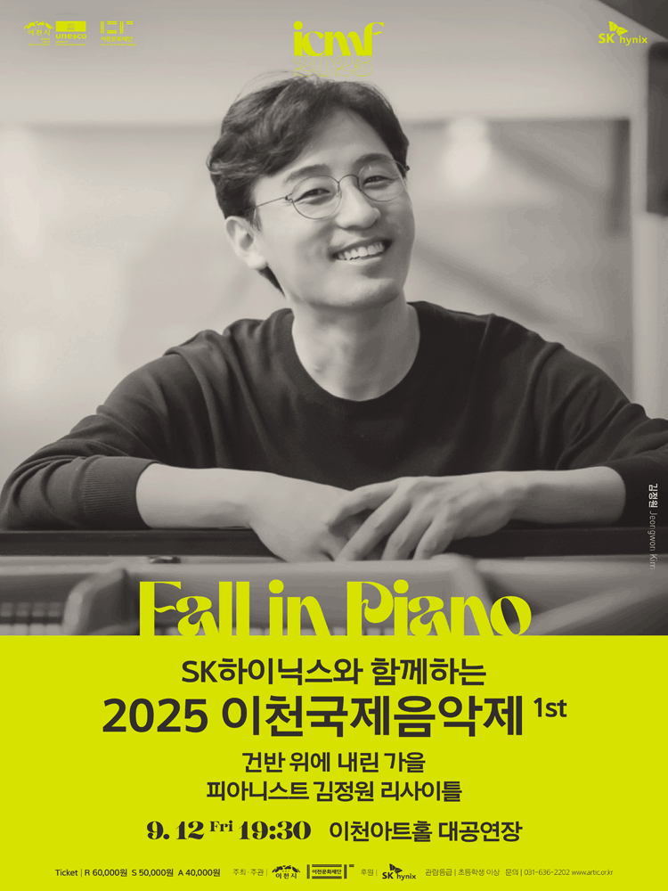 이천국제음악제, 1st 건반 위에 내린 가을 피아니스트 김정원 리사이틀 공연 포스터