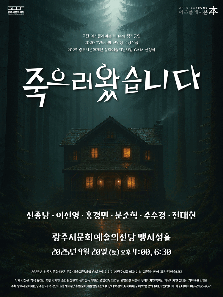 죽으러 왔습니다 [경기 광주] 공연 포스터