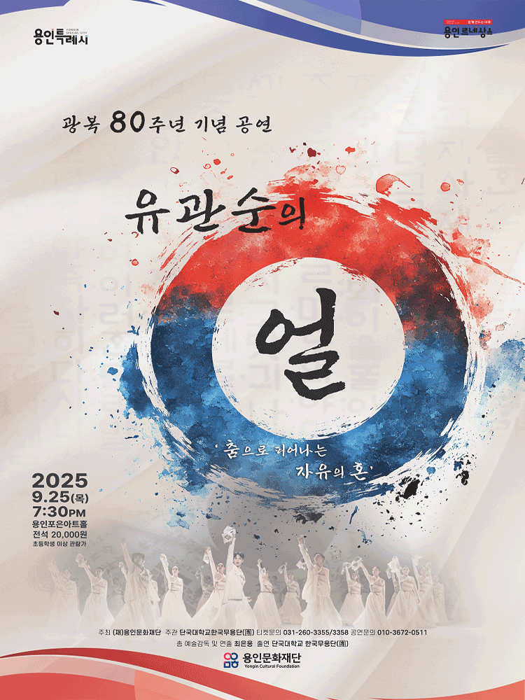 유관순의 얼 [용인] 공연 포스터