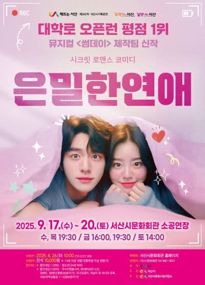 은밀한 연애 [서산] 공연 포스터