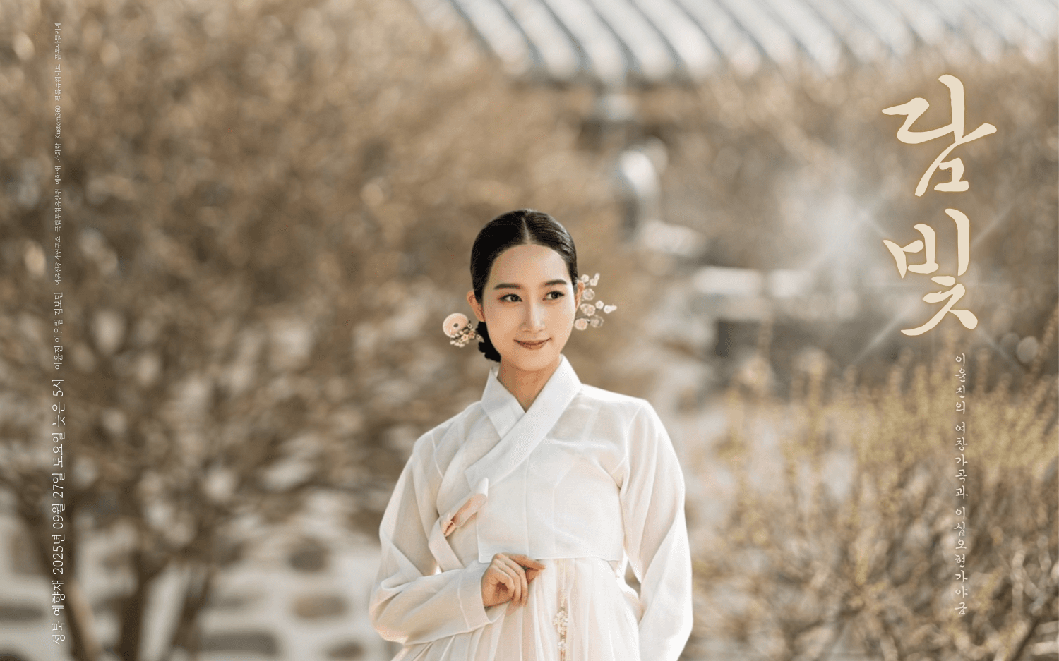 이윤진의 여창가곡과 25현 가야금: 담빛 공연 포스터