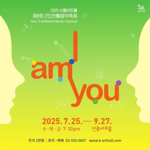 제8회 2인 전통음악축제: I AM YOU, 서정화X이고은: 2room 공연 포스터