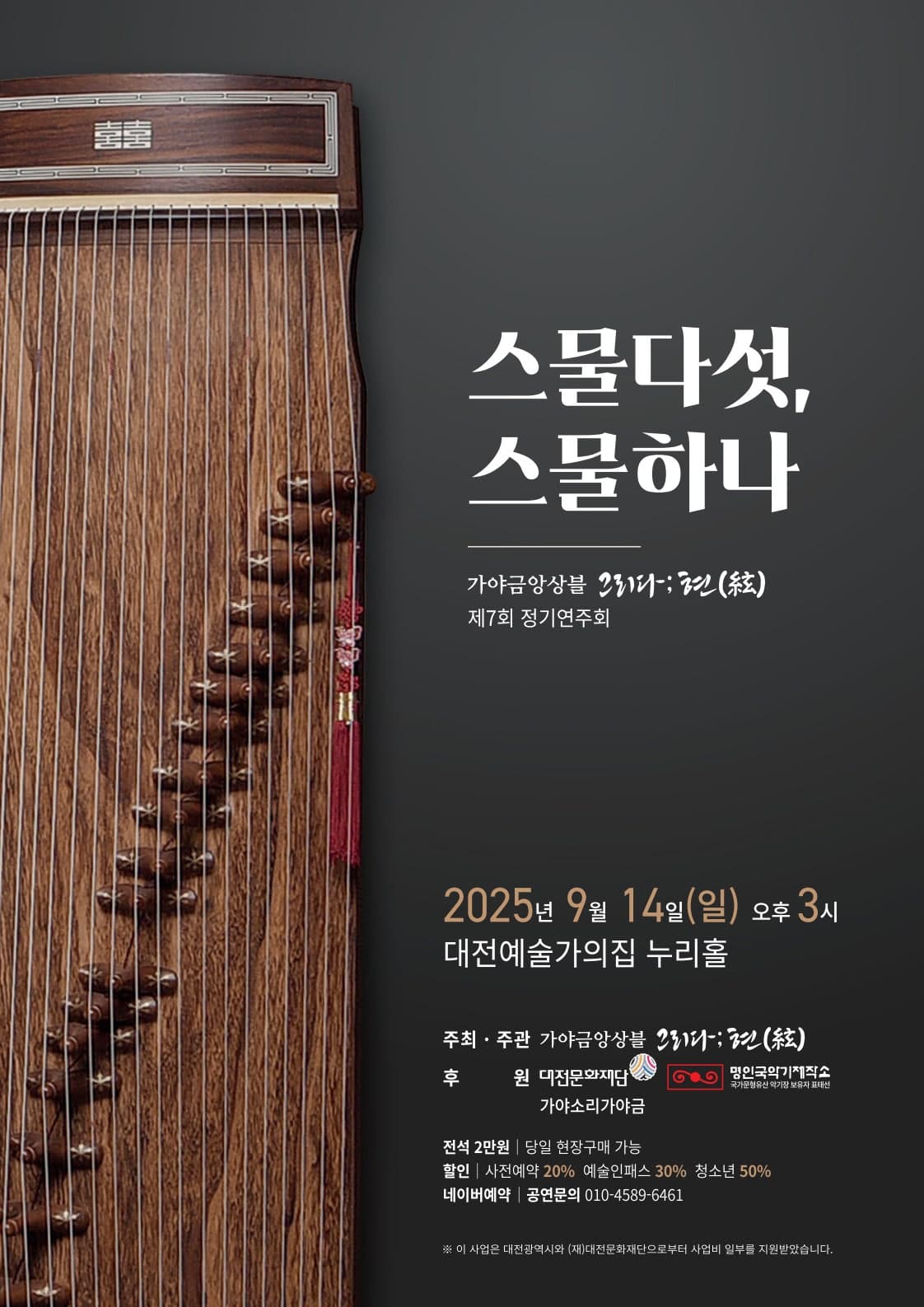 제7회 가야금앙상블 그리다;현 정기연주회: 스물다섯, 스물하나 공연 포스터