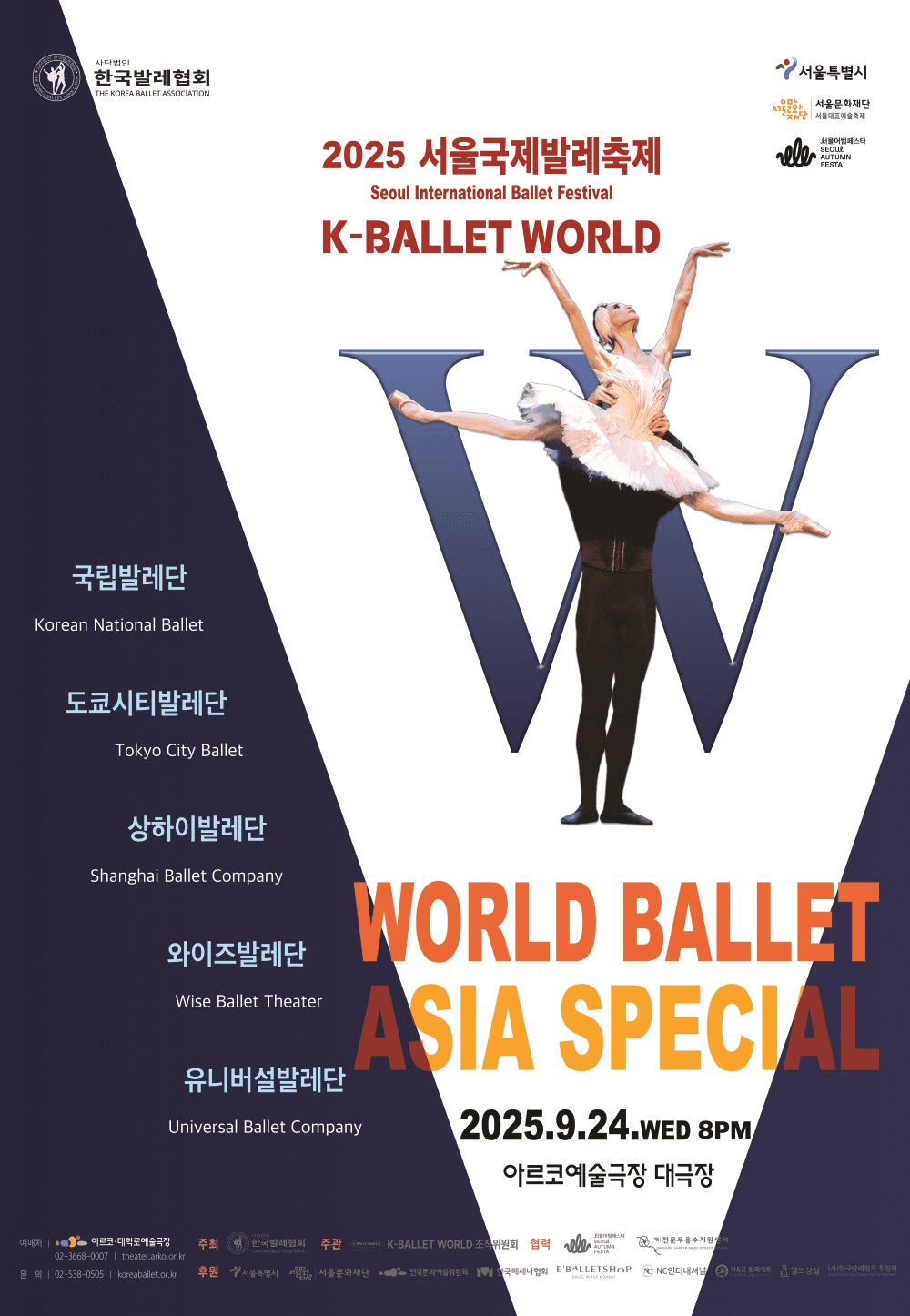 제18회 K-Ballet World, 월드발레 아시아스페셜 공연 포스터