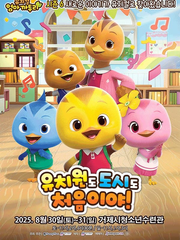 엄마까투리: 유치원도, 도시도 처음이야 [거제] 공연 포스터