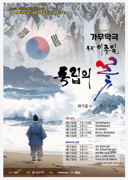 독립의 꽃, 옥파 이종일 [예산 충남도청] 공연 포스터