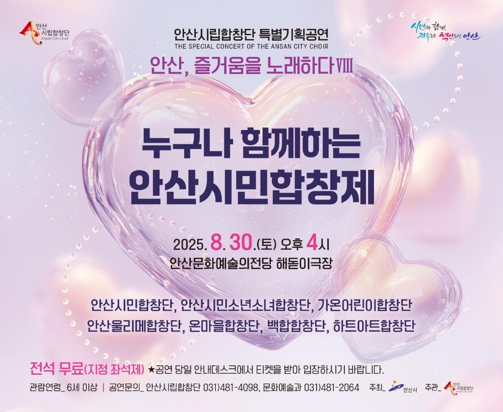 안산시립합창단 특별기획공연: 안산, 즐거움을 노래하다 Ⅷ. 누구나 함께하는 안산시민합창제 [안산] 공연 포스터