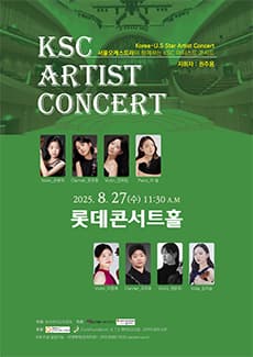 서울오케스트라와 함께하는 KSC 아티스트 콘서트 공연 포스터