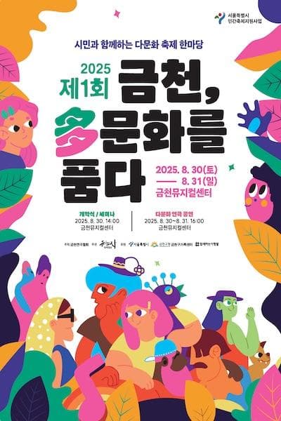 제1회 금천, 다문화를 품다: 시민과 함께하는 다문화 축제 한마당 공연 포스터