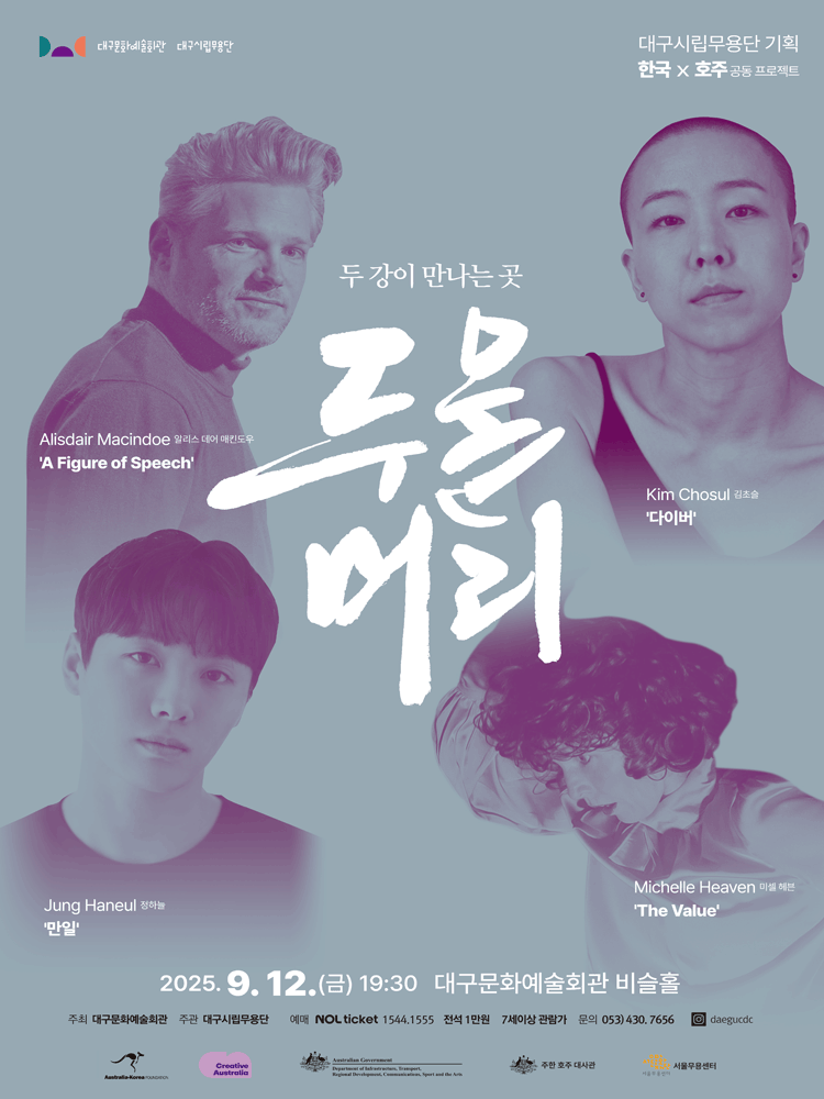 대구시립무용단, 두물머리: 두 강이 만나는 곳 [대구] 공연 포스터