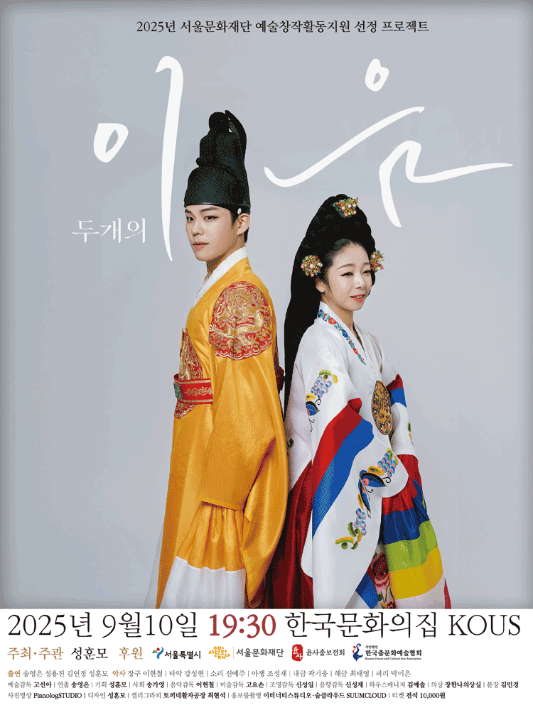 두 개의 이음 係 : 繼 공연 포스터