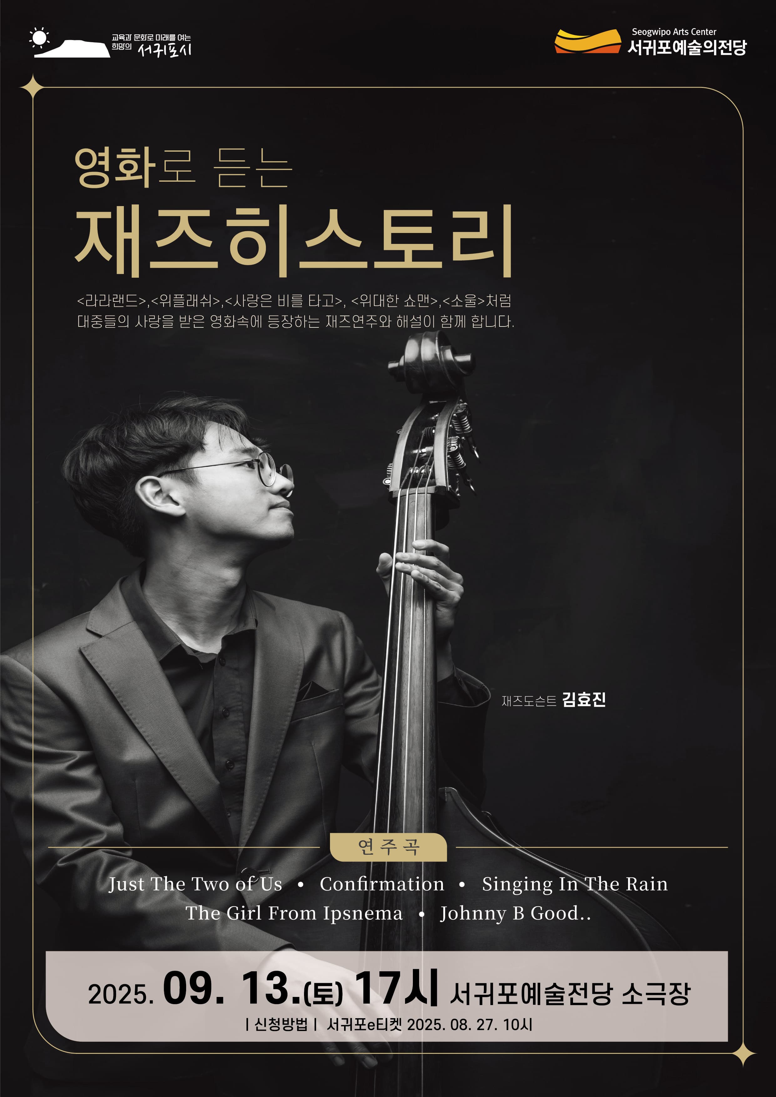 영화로 듣는 재즈 히스토리 [제주 서귀포] 공연 포스터