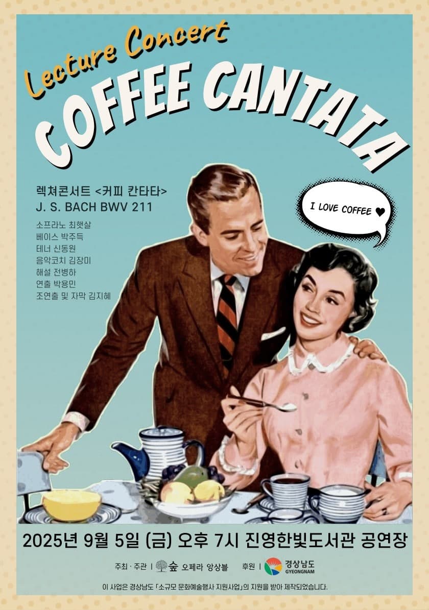 숲오페라앙상블 렉처콘서트: 바흐의 커피칸타타 [김해] 공연 포스터